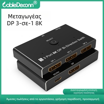 DP1.4 8K30Hz διακόπτης με τροφοδοσία USB-C, διανομέας DP 1 προς 3, διπλής κατεύθυνσης εναλλάξιμος μετατροπέας DP