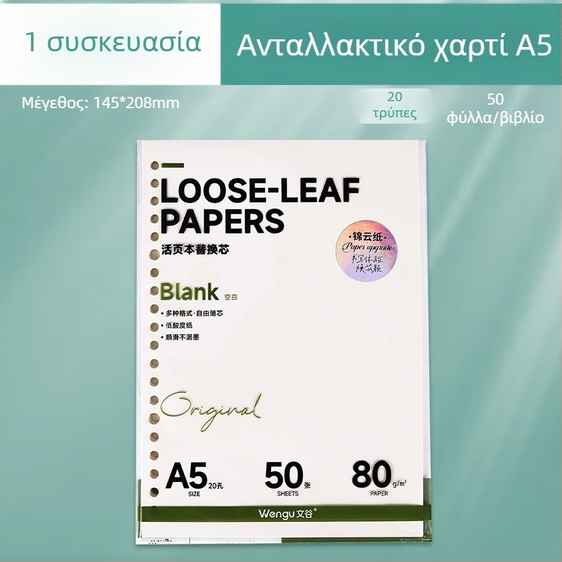 Α5 Ανταλλακτικό πυρήνα για φάκελο με 26 τρύπες, χάρτινο πλέγμα, κενές σελίδες, 50 φύλλα