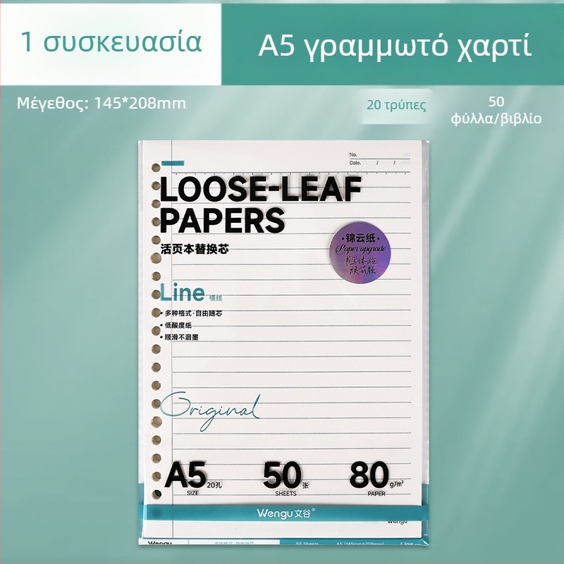 Α5 Ανταλλακτικό πυρήνα για φάκελο με 26 τρύπες, χάρτινο πλέγμα, κενές σελίδες, 50 φύλλα