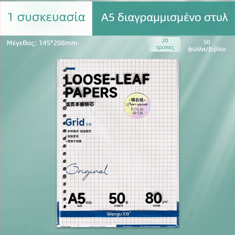 Α5 Ανταλλακτικό πυρήνα για φάκελο με 26 τρύπες, χάρτινο πλέγμα, κενές σελίδες, 50 φύλλα