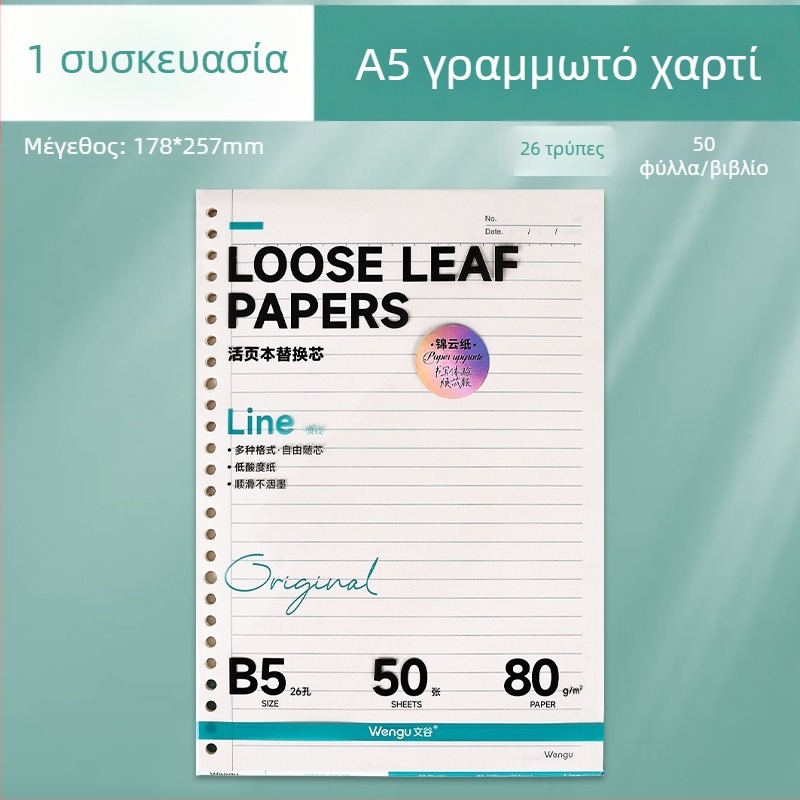 Α5 Ανταλλακτικό πυρήνα για φάκελο με 26 τρύπες, χάρτινο πλέγμα, κενές σελίδες, 50 φύλλα