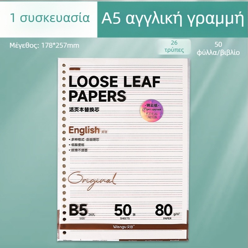 Α5 Ανταλλακτικό πυρήνα για φάκελο με 26 τρύπες, χάρτινο πλέγμα, κενές σελίδες, 50 φύλλα