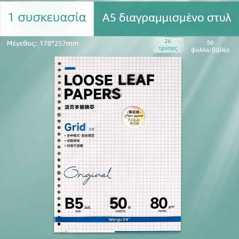 Α5 Ανταλλακτικό πυρήνα για φάκελο με 26 τρύπες, χάρτινο πλέγμα, κενές σελίδες, 50 φύλλα
