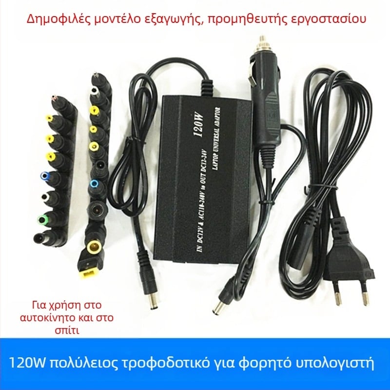 Γενικός μετατροπέας ισχύος για φορητούς υπολογιστές, 18 εναλλάξιμοι συνδετήρες, 120W, έξοδος 12–24V, 4A