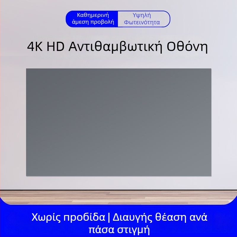 Αναδιπλούμενη οθόνη προβολέα 4K με αντι-ανακλαστική επιφάνεια, για προβολή ημέρας στο σπίτι, εγκατάσταση χωρίς τρύπες