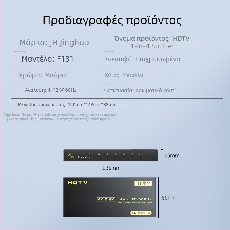Jinghua HDMI διαχωριστής 1 εισόδου 4 εξόδων, μοντέλο F131