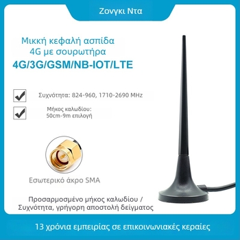 Αντένα με μικρή βεντούζα για GSM/3G/4G LTE, ενίσχυση 3 dBi, εύρος συχνοτήτων 824-960/1710-2690 MHz, για GPRS DTU Smart Meter