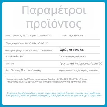 Αντένα με μικρή βεντούζα για GSM/3G/4G LTE, ενίσχυση 3 dBi, εύρος συχνοτήτων 824-960/1710-2690 MHz, για GPRS DTU Smart Meter