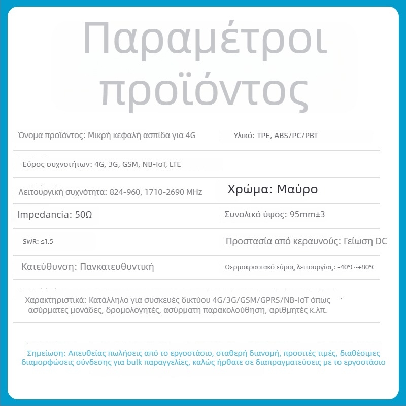 Αντένα με μικρή βεντούζα για GSM/3G/4G LTE, ενίσχυση 3 dBi, εύρος συχνοτήτων 824-960/1710-2690 MHz, για GPRS DTU Smart Meter