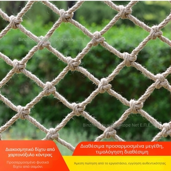 Προσαρμοσμένο διακοσμητικό δίχτυ από σχοινί κάνναβης για διαχωριστικά, κιγκλίδες και αναρριχητικές εγκαταστάσεις; μοντέλο 066; υλικό: σχοινί κάνναβης; λειτουργία: διακόσμηση και προστασία; χρήση: σε θεματικά πάρκα, προστατευτικά κιγκλάρια, σκάλες και μπαλκ