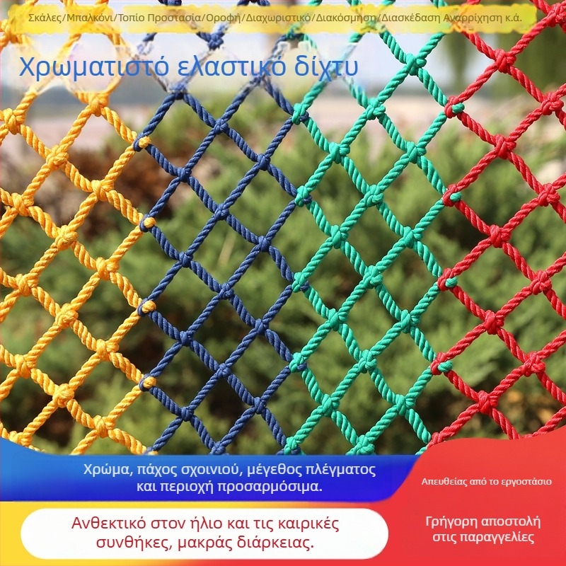 Έγχρωμο νάιλον αναρριχητικό δίχτυ για παιδότοπους και ψυχαγωγικά κέντρα, προστατευτικό δίχτυ αποτροπής πτώσεων με λειτουργίες διαχωρισμού και διακόσμησης