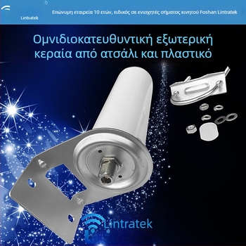 Εξωτερική ομοκατευθυνόμενη κεραία σήματος κινητής τηλεφωνίας Lin Chuang TX.QX.1, 690–2700 MHz, κατασκευή από πλαστικό-χάλυβα, λήψη σήματος 360°