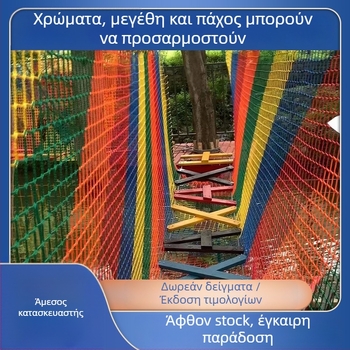 Δίκτυ ασφαλείας περίφραξης παιδικής χαράς: πολυεστέρας/νάιλον, προστασία περίφραξης, κατάλληλο για παιδότοπους, σκάλες και μπαλκόνια