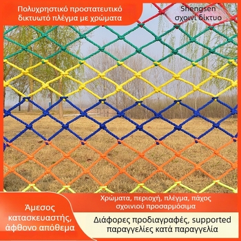 Εξωτερικό ενισχυμένο παιδικό δίχτυ αναρρίχησης με προστατευτικό πλέγμα για οροφή και σκαλιά