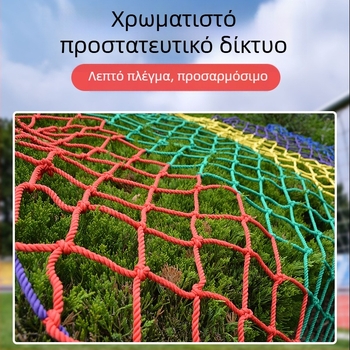 Εξωτερικό ενισχυμένο παιδικό δίχτυ αναρρίχησης με προστατευτικό πλέγμα για οροφή και σκαλιά