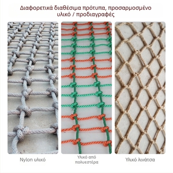 Δίκτυο αναρρίχησης για εξοπλισμό παιδικής χαράς – πολυεστέρας, προστασία κατά την ανάβαση, προσαρμοσμένο κατόπιν παραγγελίας