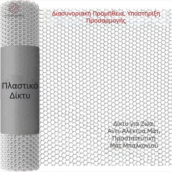 Πλαστικός φράχτης από πλέγμα με δίκτυο σφράγισης παραθύρων, προστασία μπαλκόνιου και απομόνωση αναπαραγωγής