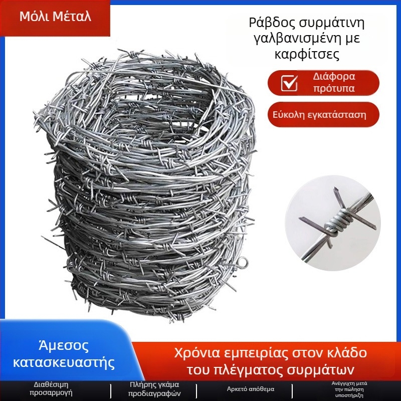 Σιδηρό αγκαθωτό καλώδιο περίφραξης από χαμηλού άνθρακα γαλβανισμένο χάλυβα, διάμετρος 1–3 mm, δομή διπλού στριψίματος (πολυνήματα), κατεύθυνση στροφής δεξιά, εφελκυστική αντοχή 500–1200 MPa