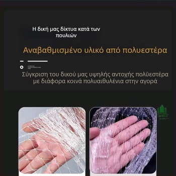 Υψηλής αντοχής πολυεστερικό δίχτυ κατά των πουλιών για ιχθυοδεξαμενές, πτηνοτροφικές εγκαταστάσεις, θερμοκήπια, οπωρώνες και αναρριχητικά φυτά