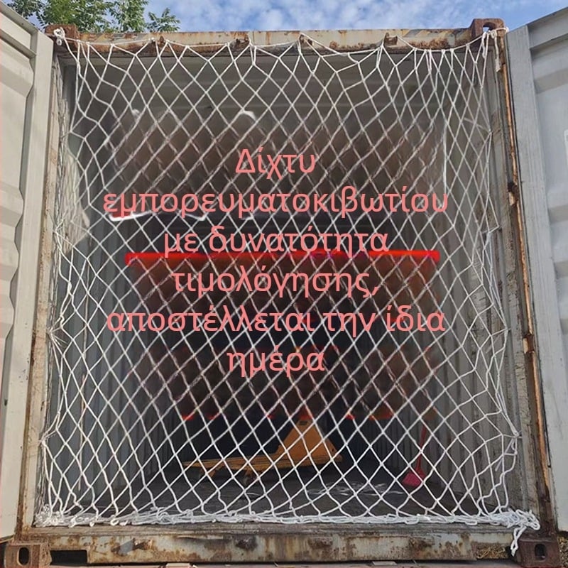 Νάιλον προστατευτικό δίχτυ κοντέινερ – ασφάλεια φορτίου και αποτροπή πτώσεων