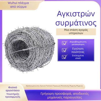 Φράχτης από αγκαθωτό σύρμα — γαλβανισμένο, διπλής στροφής (πολυκλωνα), δεξιά στροφή, διάταξη δυτικού τύπου, εφελκυστική αντοχή 10000