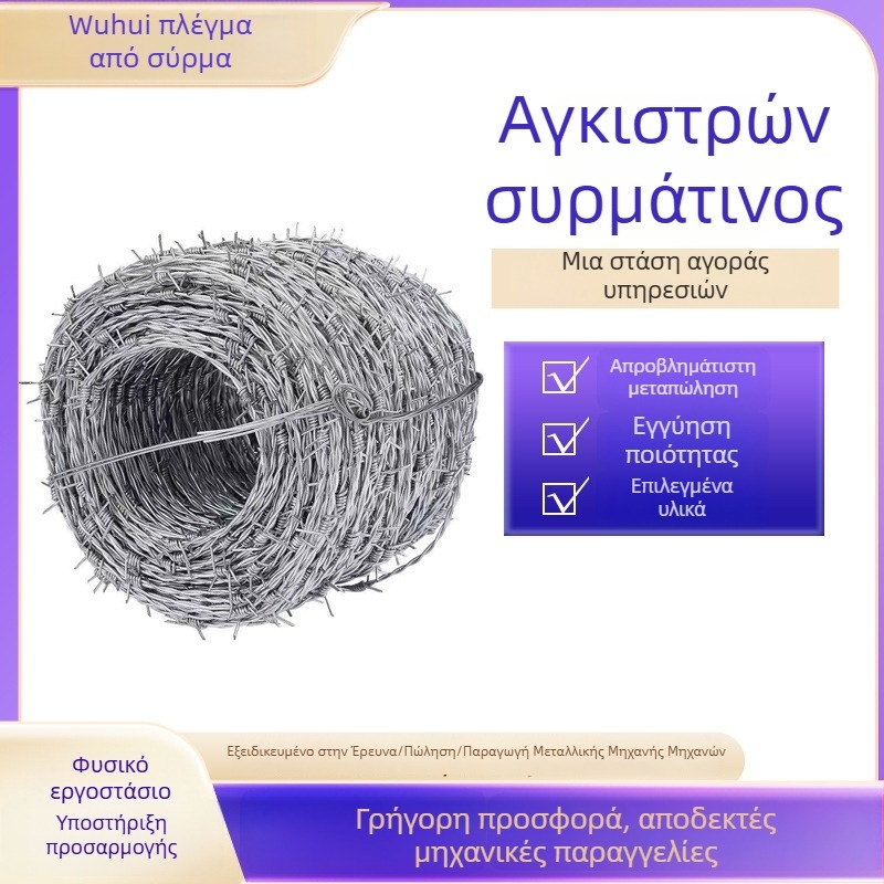 Φράχτης από αγκαθωτό σύρμα — γαλβανισμένο, διπλής στροφής (πολυκλωνα), δεξιά στροφή, διάταξη δυτικού τύπου, εφελκυστική αντοχή 10000