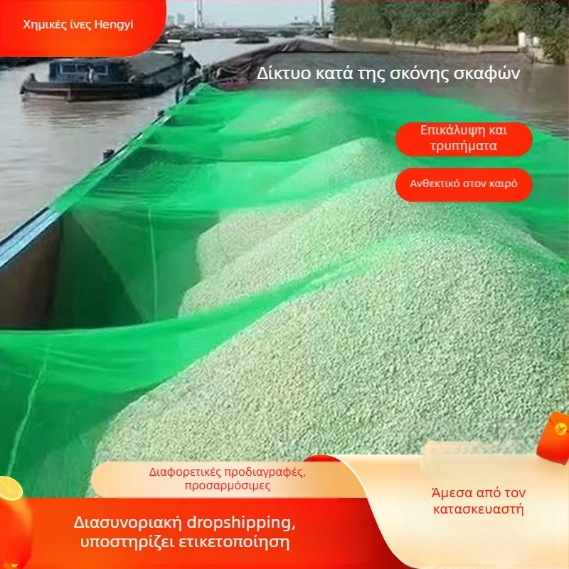 Πολυεστερικό δίχτυ σφράγισης πλοίων και οχημάτων, πυκνό προστατευτικό πλέγμα για αποθήκες άνθρακα και άμμου, αντιγηραντικό