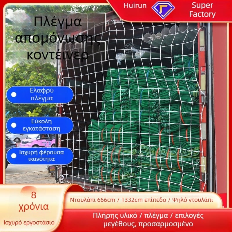 Huirun Rope Net Δίκτυο κοντέινερ - Νάιλον προστατευτικό δίχτυ για φορτηγό και κοντέινερ, μοντέλο A21