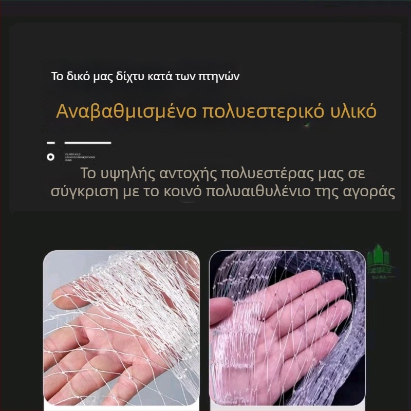 Αντι-πουλιών προστατευτικό δίχτυ για θερμοκήπιο και αγροτικές εκτάσεις – νάιλον, μοντέλο 3, αντοχή 5000