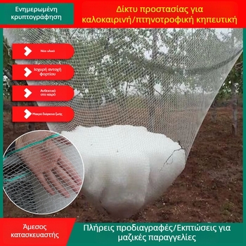 Νάιλον δίχτυ προστασίας από πουλιά για φρούτα και λαχανικά; προστασία από πουλιά και χαλάζι σε οπωρώνες, θερμοκήπια και γεωργικές εκτάσεις