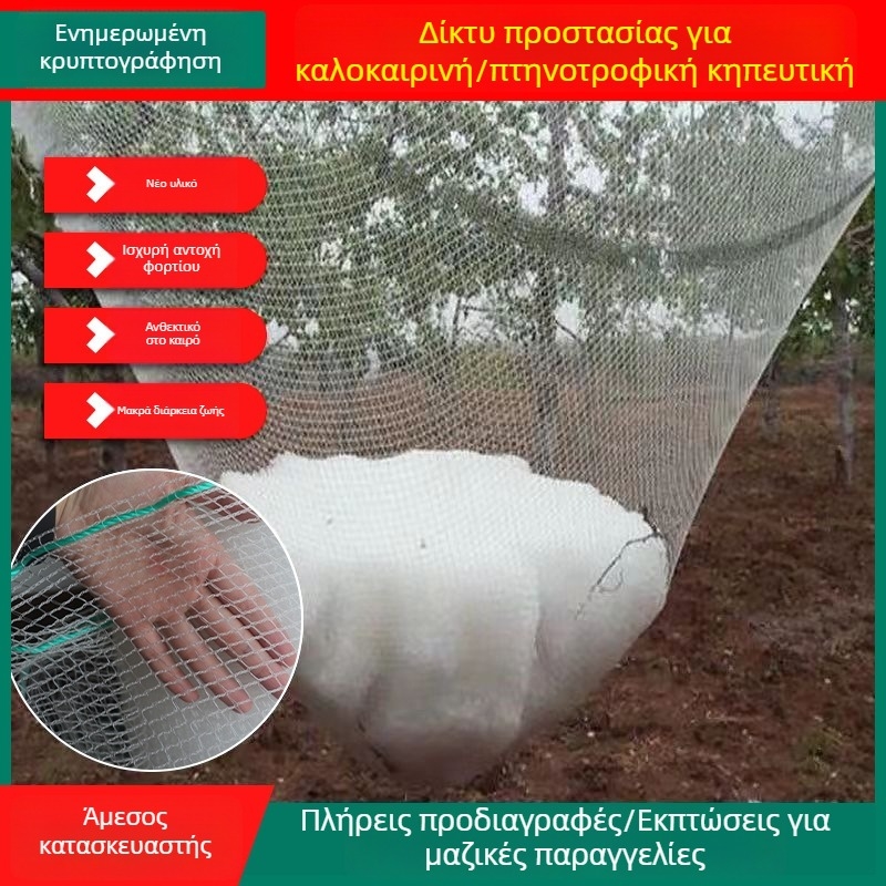 Νάιλον δίχτυ προστασίας από πουλιά για φρούτα και λαχανικά; προστασία από πουλιά και χαλάζι σε οπωρώνες, θερμοκήπια και γεωργικές εκτάσεις