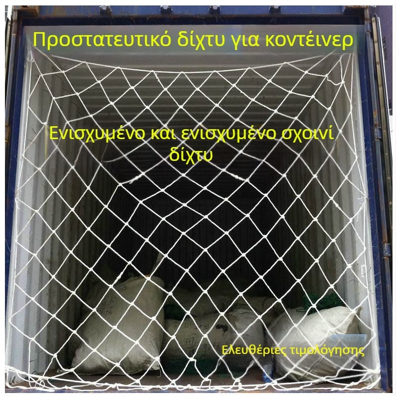 Δίκτυο προστασίας κοντέινερ – ναϊλον πλέγμα ασφαλείας, Jingcai DL-00018, κατάλληλο για κοντέινερ, οχήματα και κτίρια