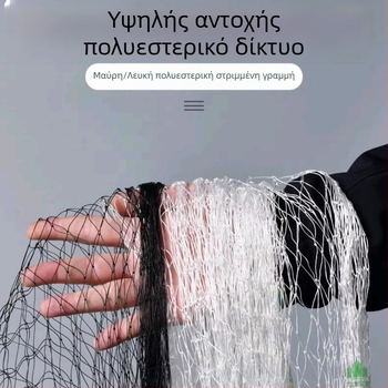 Δίχτυ προστασίας από πουλιά για λίμνες και οπωρώνες, νάιλον πλέγμα, μοντέλο 3, χωρητικότητα φόρτωσης 5000