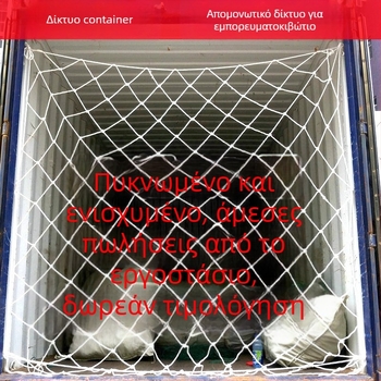 Προστατευτικό δίχτυ κοντέινερ: απομόνωση εμπορευμάτων και φραγή ασφαλείας κατά πτώσεων