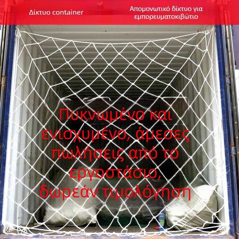 Προστατευτικό δίχτυ κοντέινερ: απομόνωση εμπορευμάτων και φραγή ασφαλείας κατά πτώσεων