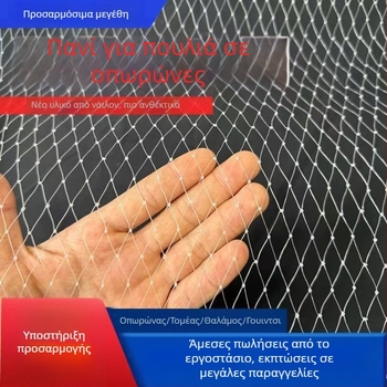 Ενισχυμένο νάιλον δίχτυ προστασίας από πουλιά για οπωρώνες