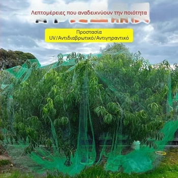 Νάιλον προστατευτικό κάλυμμα κατά των πουλιών για οπωρώνες φρούτων – ένα τεμάχιο, για δέντρα jujube, cherry και grape