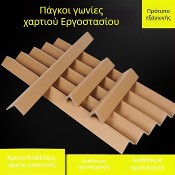 Προφυλακτήρας γωνίας από Kraft χαρτί, σε μορφή L και U, για συσκευασία και προστασία από κρούσεις, με εκτύπωση λογότυπου