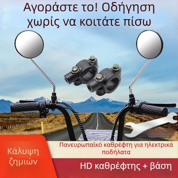 Καθρέφτης οπισθοπορείας για ηλεκτρικά οχήματα και μοτοσικλέτες, στρογγυλός, παγκόσμια συμβατότητα με δίτροχους