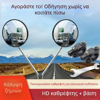 Καθρέφτης οπισθοπορείας για ηλεκτρικά οχήματα και μοτοσικλέτες, στρογγυλός, παγκόσμια συμβατότητα με δίτροχους