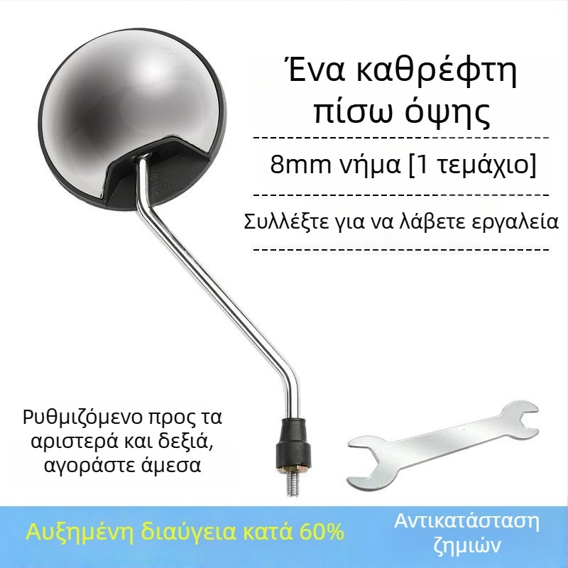 Καθρέφτης οπισθοπορείας για ηλεκτρικά οχήματα και μοτοσικλέτες, στρογγυλός, παγκόσμια συμβατότητα με δίτροχους