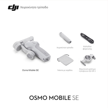 DJI Osmo Mobile SE φορητός σταθεροποιητής τριών αξόνων – αναδιπλούμενος, πλαστικό περίβλημα, Υποστήριξη Bluetooth, έτοιμο για selfie