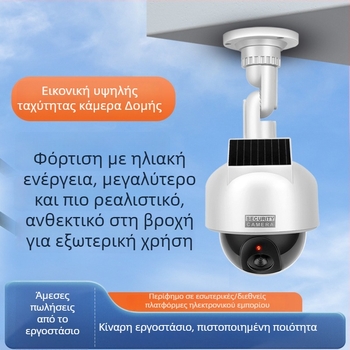 Προσομοιωμένη κάμερα επιτήρησης – ηλιακά τροφοδοτούμενη, ελάχιστος φωτισμός 0.00001 lux, λόγος σήματος προς θόρυβο > 44 dB, -5 έως 55°C, τάση 3V, ABS περίβλημα