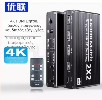HDMI Matrix Switcher/Splitter 2x2 με διαχωριστή ήχου, Μοντέλο 1330, Υποστήριξη 4K
