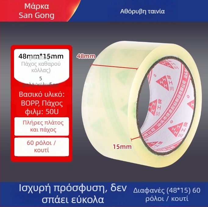 Ταινία συσκευασίας με χαμηλό θόρυβο – φιλμ BOPP, πλάτος 4.8–5.0 εκ., μήκος 100 μ., πάχος 50 μm, κόλλα PSA