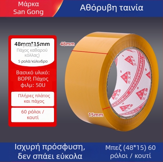 Ταινία συσκευασίας με χαμηλό θόρυβο – φιλμ BOPP, πλάτος 4.8–5.0 εκ., μήκος 100 μ., πάχος 50 μm, κόλλα PSA