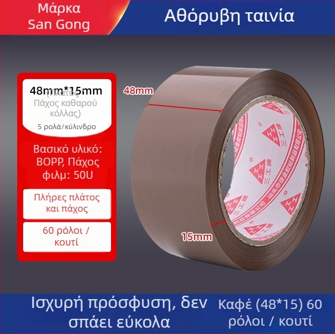 Ταινία συσκευασίας με χαμηλό θόρυβο – φιλμ BOPP, πλάτος 4.8–5.0 εκ., μήκος 100 μ., πάχος 50 μm, κόλλα PSA