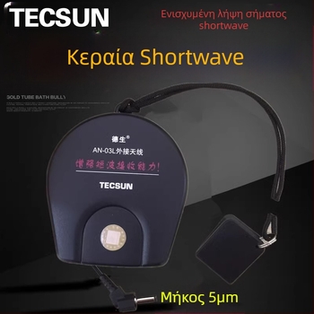 Desheng AN03L κεραία εξωτερικού σύντομων κυμάτων για ραδιόφωνο, εξωτερική χρήση