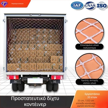 Δίκτυο κοντέινερ μεταφορών, νάιλον στεγανοποιητικό δίχτυ με αντι-κλίση, για κανονικά και υψηλού κύβου κοντέινερ