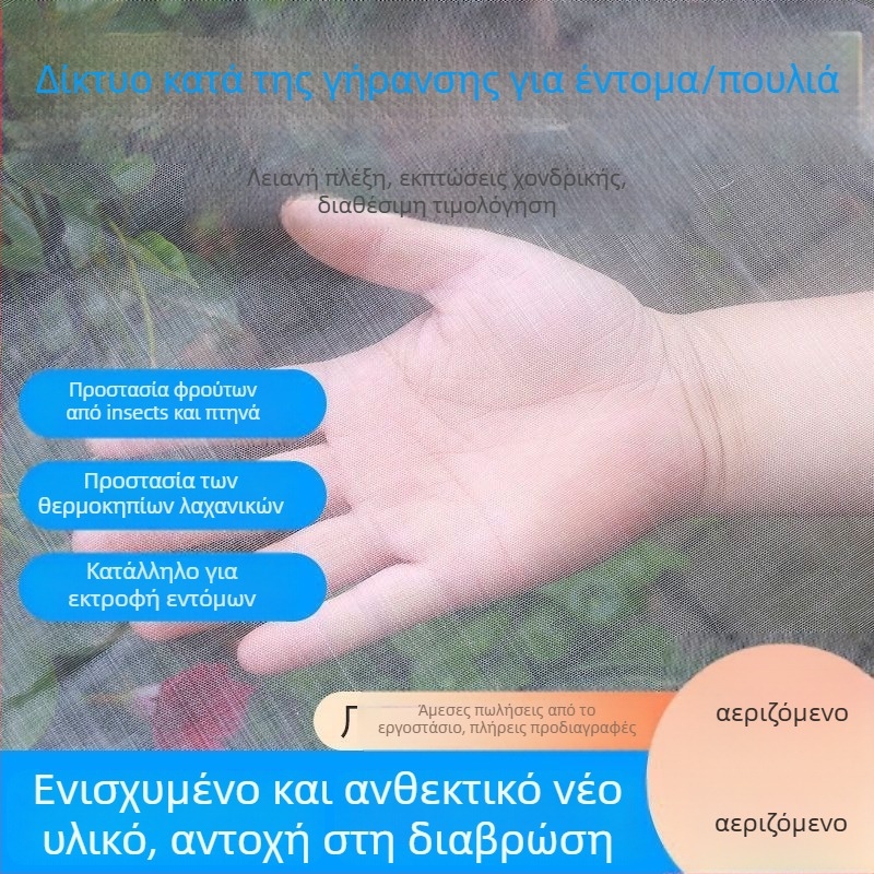 Δίκτυο θερμοκηπίου κατά των εντόμων και των πουλιών με πυκνό πλέγμα για λαχανικά και οπωροφόρα δέντρα